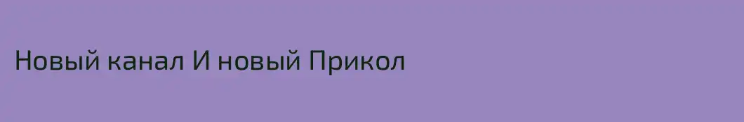 Новый канал И новый Прикол